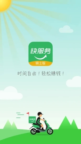 快服务跑腿骑士版app v2.6.6.0