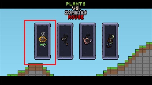 植物大战僵尸肉鸽版3