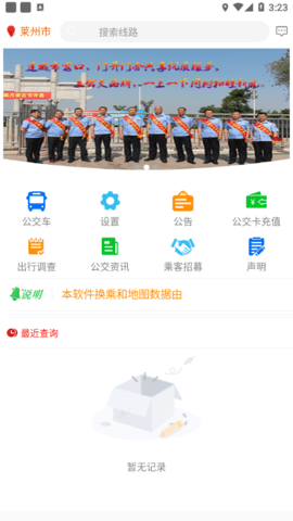 莱州公交实时查询app v2.5.6安卓版下载