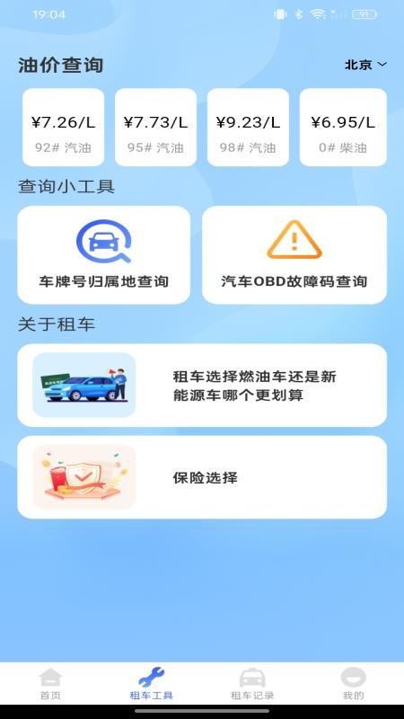 租车出行帮手app