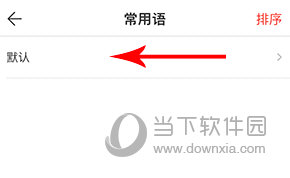 微脉输入法怎么删除常用语