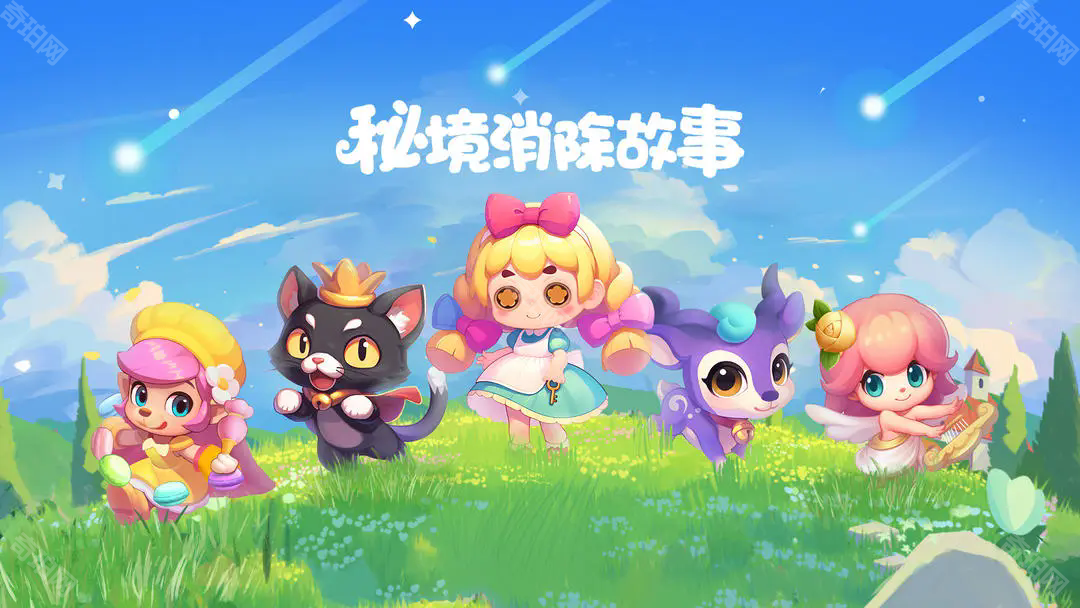 秘境消除故事