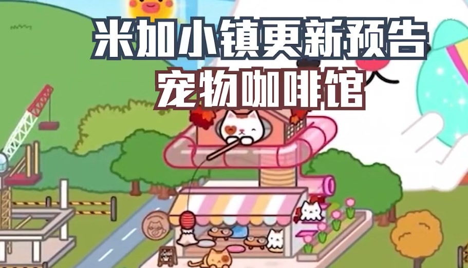 米加小镇宠物咖啡馆更新
