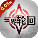 三界轮回0.05折下载 v1.0.0