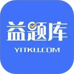 益题库