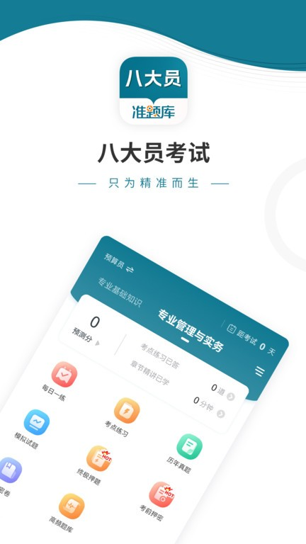 八大员题库app手机版