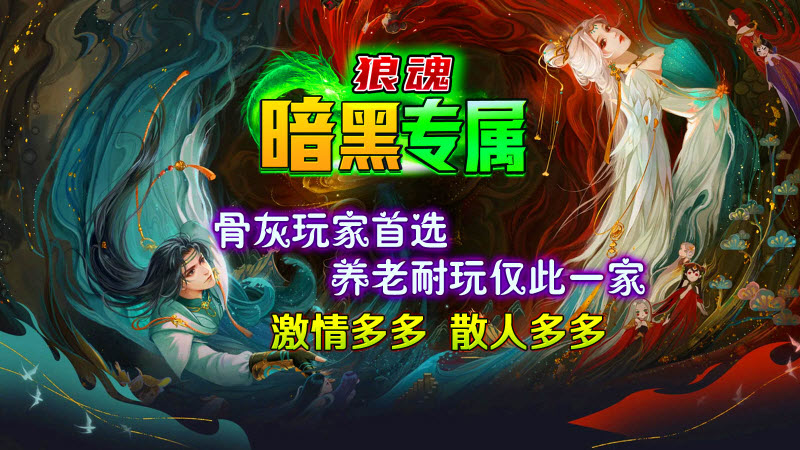 狼魂暗黑专属 v4.4.8手游下载