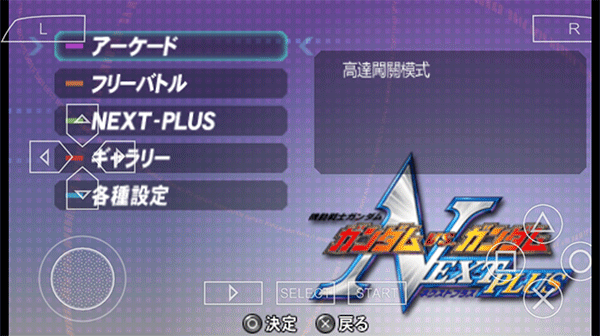高达vs高达NEXT PLUS