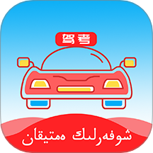 哈语驾考手机版