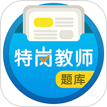特岗教师百分题库官方版 V2.1.1下载