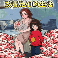 帮他花十亿 1.0