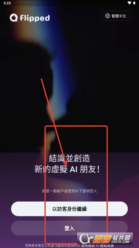 FlippedAI聊天軟件 V1.6.6最新版截圖1