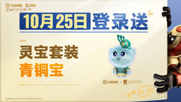 王者荣耀10月25日十周年庆福利一览图