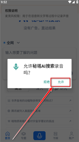秘塔AI搜索软件图片8