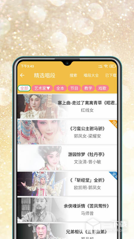 粤剧迷 v1.5.4最新版下载