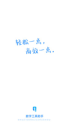 数字工具助手app v1.0.0