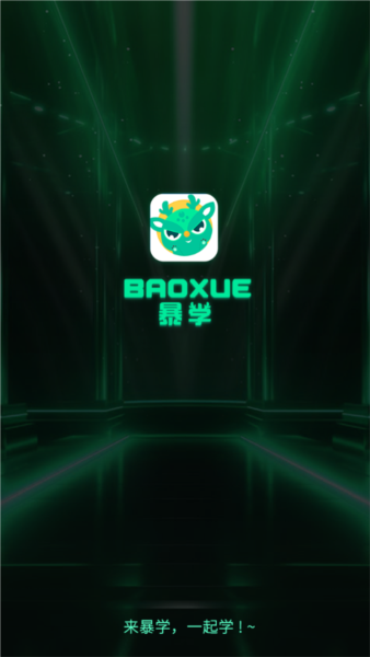 暴学APP1