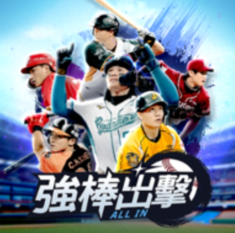 强棒出击ALL IN港台服