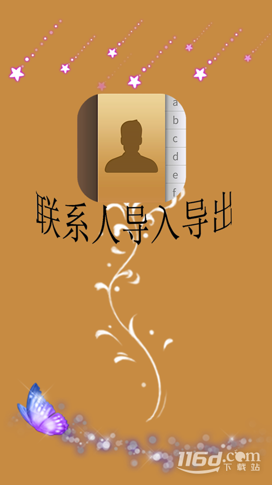 联系人导入导出
