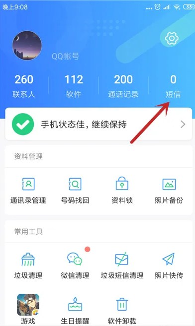 QQ同步助手