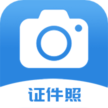迅拍证件照App  V1.5.9下载