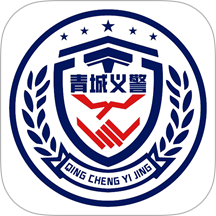 青城义警最新版