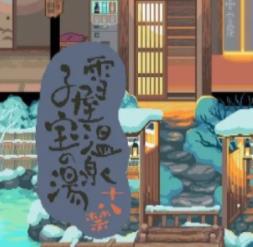 雪屋温泉旅馆安卓版下载 v1.0.8