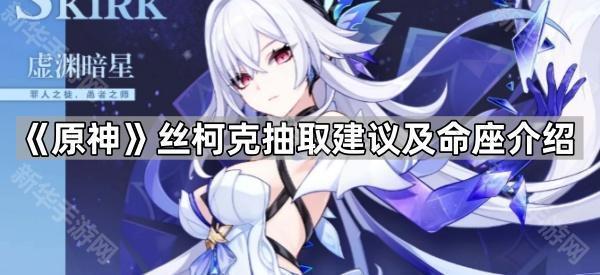 原神丝柯克抽取建议及命座介绍