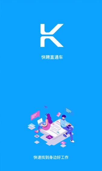 快聘直通车app 2.3.1