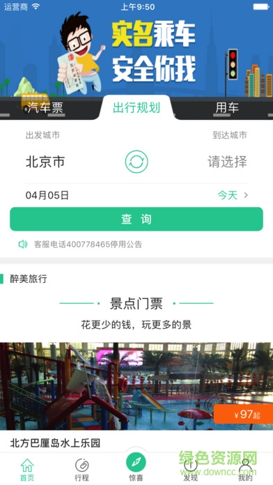 Bus365汽车票下载