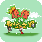 唐僧的取经之路 v1.2完整版