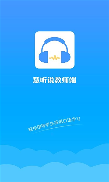 慧听说教师端APP