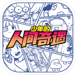 少年的人间奇遇下载 v1.0