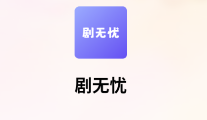 剧无忧手机最新版