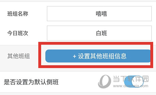倒班助手设置其他班组