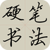 硬笔书法教程v3.9.3