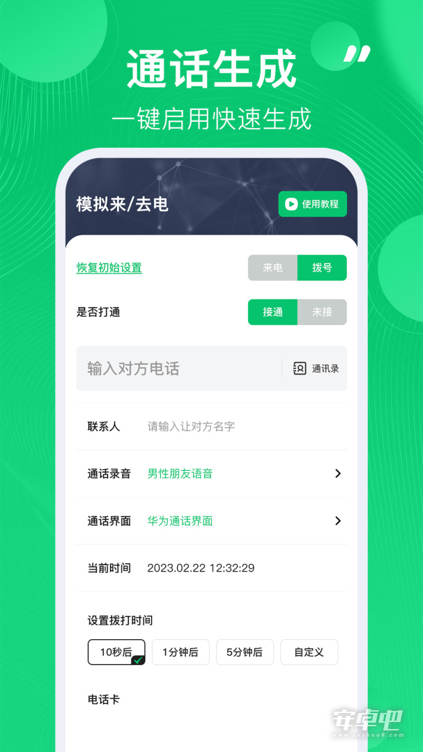 通话记录生成器截图1