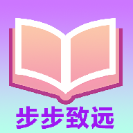 步步致远
