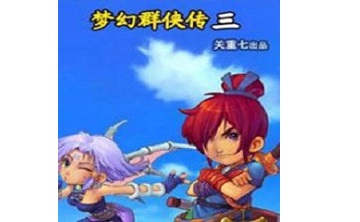 梦幻群侠传3