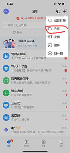 welink怎么加入会议1