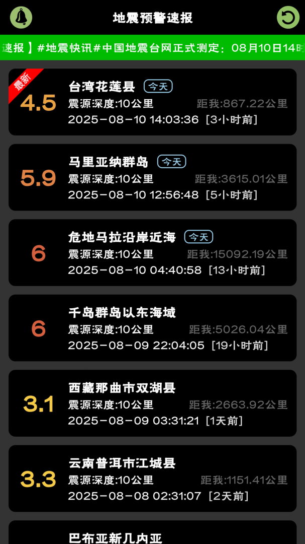 地震预警速报 v2.8
