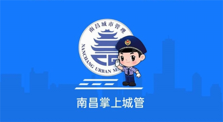 南昌掌上城管