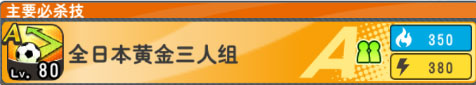 队长小翼最强十一人日服5
