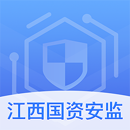 江西国资安监app手机版v1.3.7 安卓版