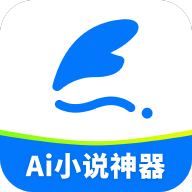 ai小说神器免费下载2026