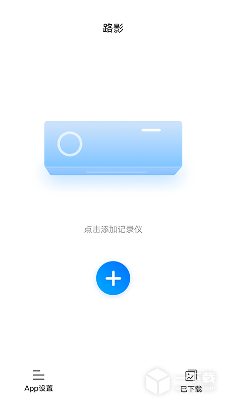 路影 v20250429_v2.6.7最新版下载