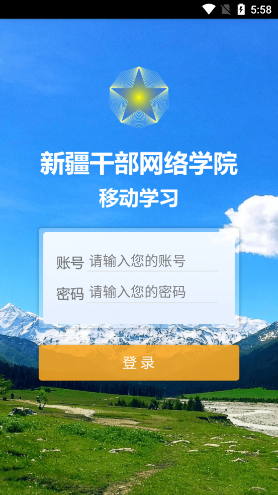 新疆网院手机app官方版 v2.4