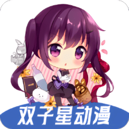双子星动漫 v4.5.1安卓版下载