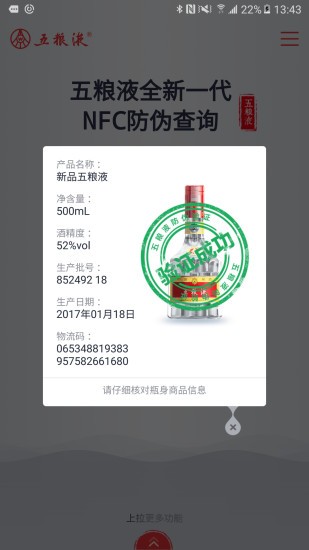 五糧液防偽安卓版