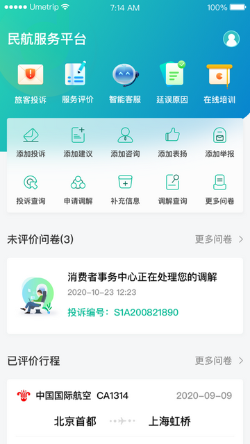 民航12326手機(jī)版